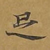 足