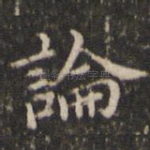论