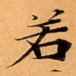 若