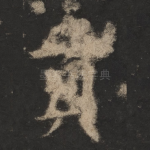 贡