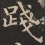 践