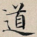 道