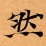 然