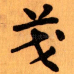 茂