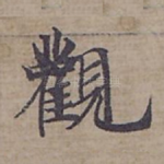 觀