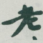 老