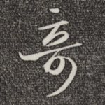 奇