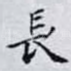 長
