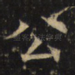 公