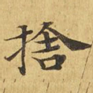 舍