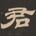 君