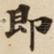 即