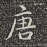 唐