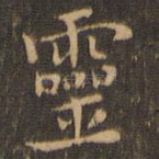 灵