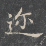 迩