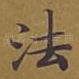 法