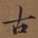 古