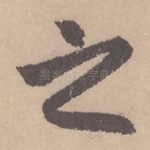 之