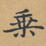 乘