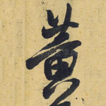 黄
