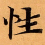 性