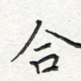 合