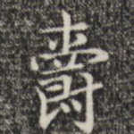 爵