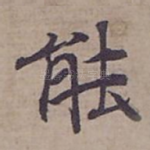能