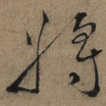 将