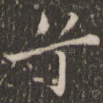 兮