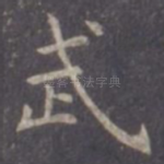 武