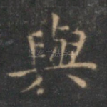 与