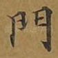 门