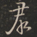 群