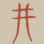 刑