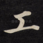 工