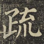 疏