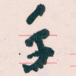 手
