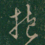 抱