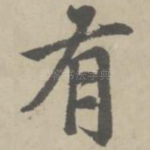 有