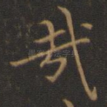 哉