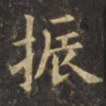 振