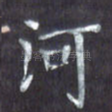 河