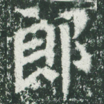 郎