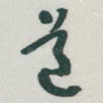道