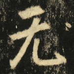 无
