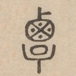 覃