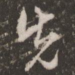 先