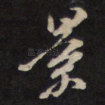景