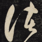 诸
